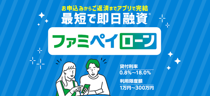 ファミペイローンとは?