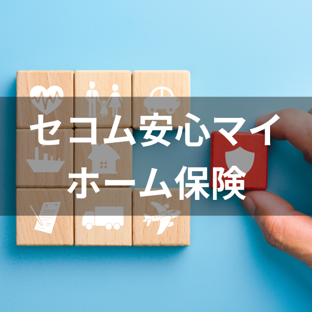 セコム損保 セコム安心マイホーム保険は他のマンション向け火災保険とどう違うの?