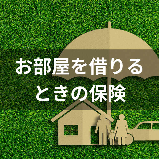 日新火災 お部屋を借りるときの保険は他の賃貸向け火災保険とどう違うの?