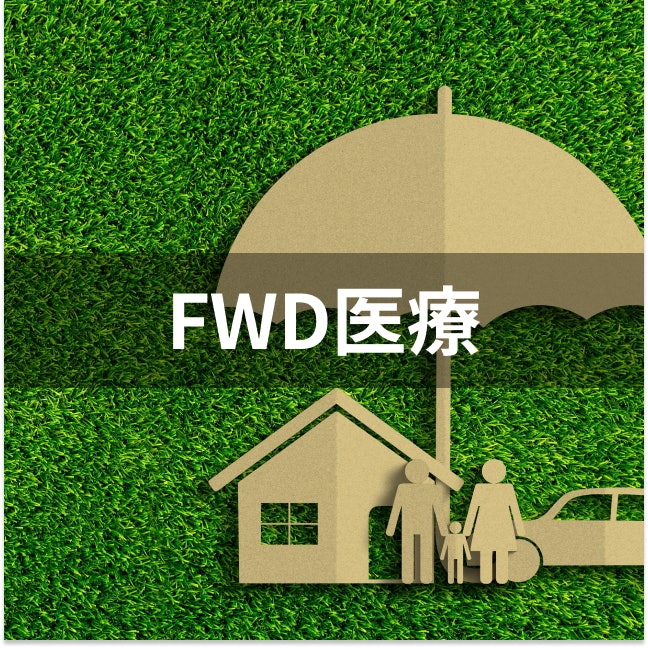 FWD生命 FWD医療は他の終身医療保険とどう違うの?