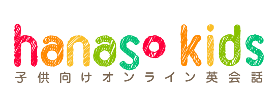アンフープ hanaso kidsは他のキッズ・子ども向けオンライン英会話とどう違うの?