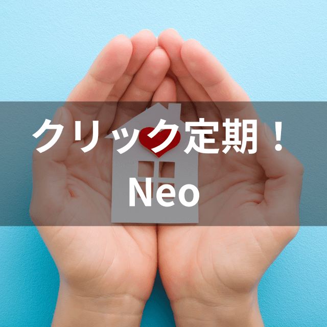 SBI生命 クリック定期!Neoは他の定期保険とどう違うの?