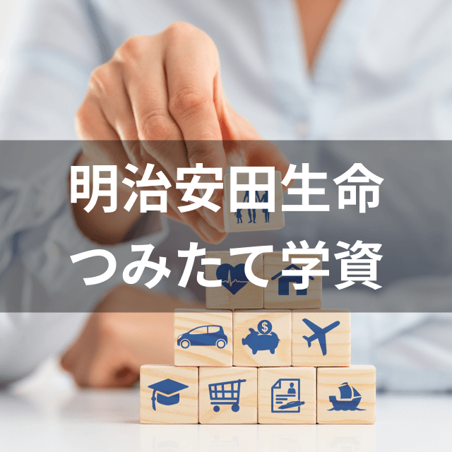 明治安田生命保険 明治安田生命つみたて学資は他の学資保険とどう違うの?