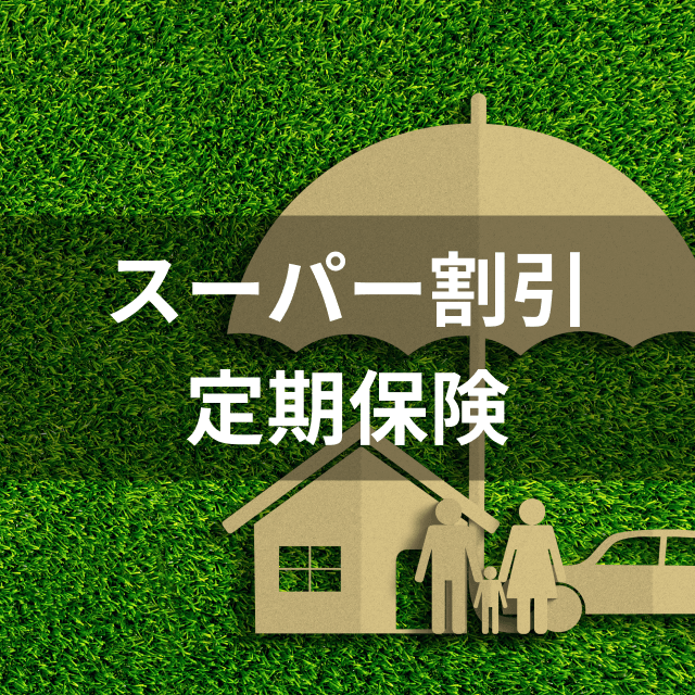 メットライフ生命 スーパー割引定期保険は他の定期保険とどう違うの?