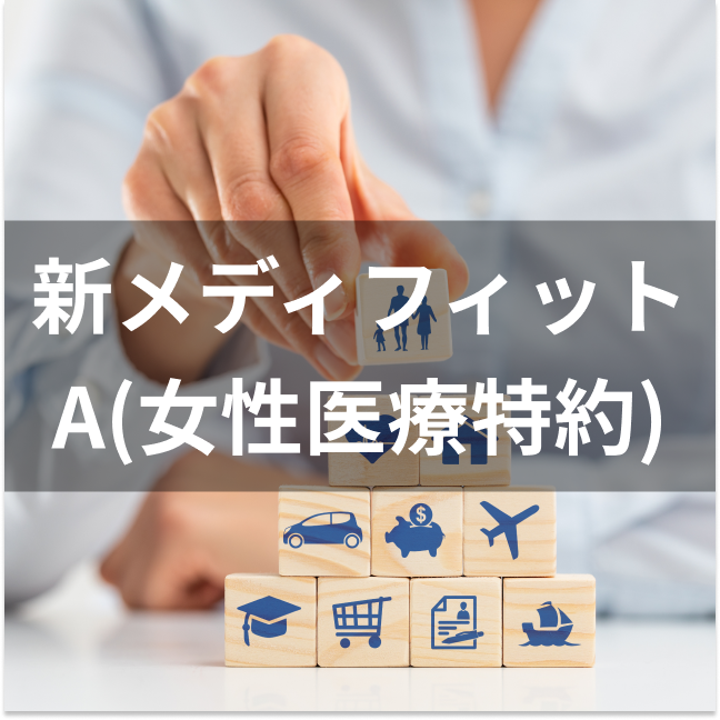 メディケア生命 新メディフィットA(女性医療特約)は他の女性保険とどう違うの?