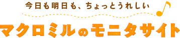 マクロミルとは?