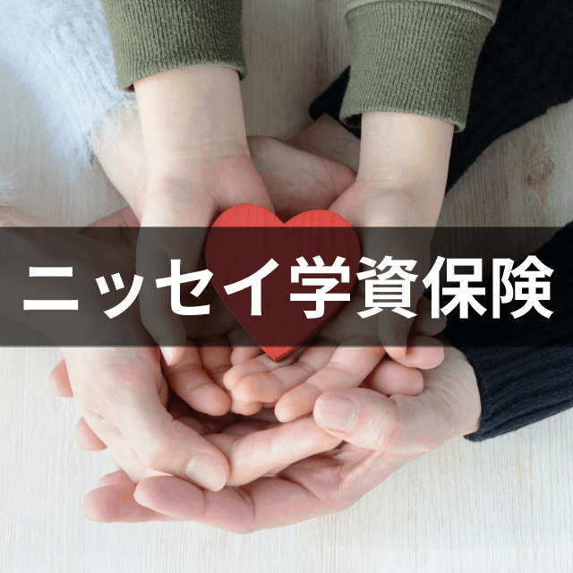 日本生命保険 ニッセイ学資保険は他の学資保険とどう違うの?