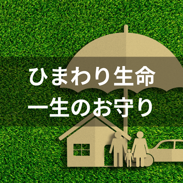 SOMPOひまわり生命 一生のお守りは他の終身保険とどう違うの?