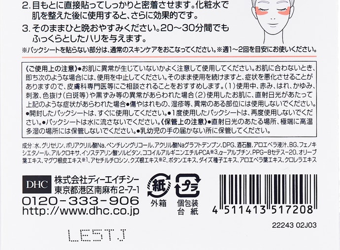 Dhc 目もとパックシートを全21商品と比較 口コミや評判を実際に使ってレビューしました Mybest