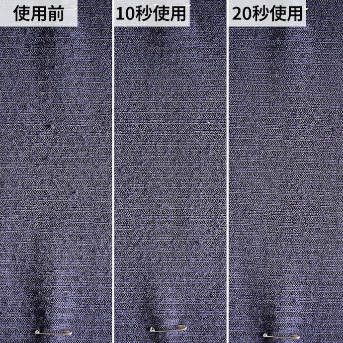 短時間で細かな毛玉まで取り除ける。きれいな見た目に仕上がった
