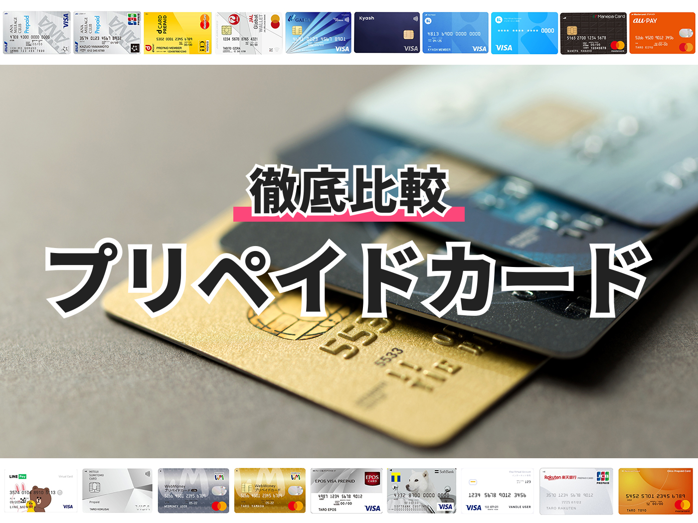 Ana Visaプリペイドカードを全19種類と比較 口コミや評判を実際に調査してレビューしました Mybest