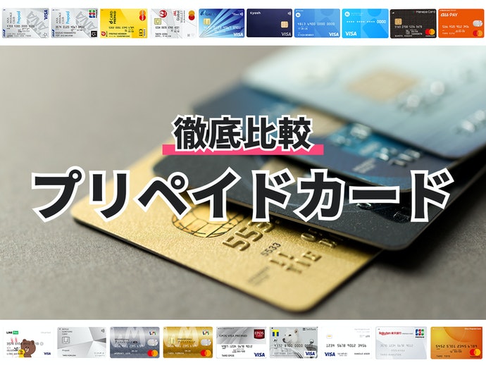 エポスvisaプリペイドカードを全19種類と比較 口コミや評判を実際に調査してレビューしました Mybest