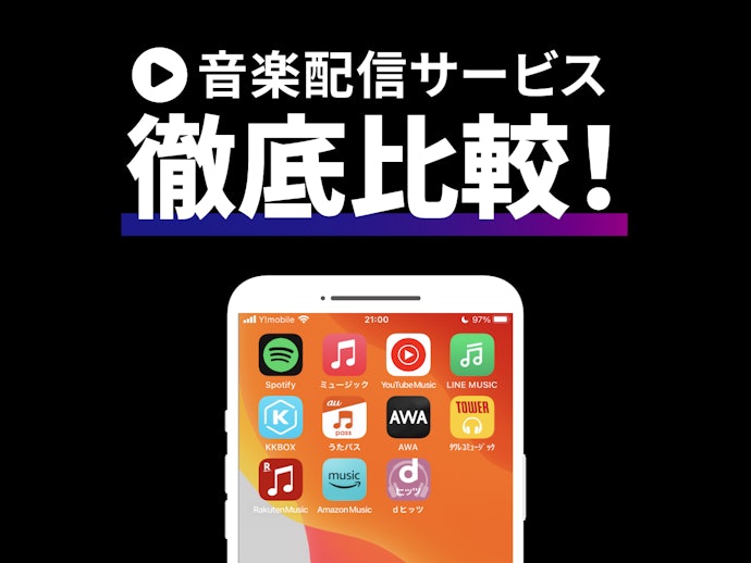 Google YouTube Music Premiumの評価方法は?人気のサブスク音楽配信サービス11サービスを徹底比較検証