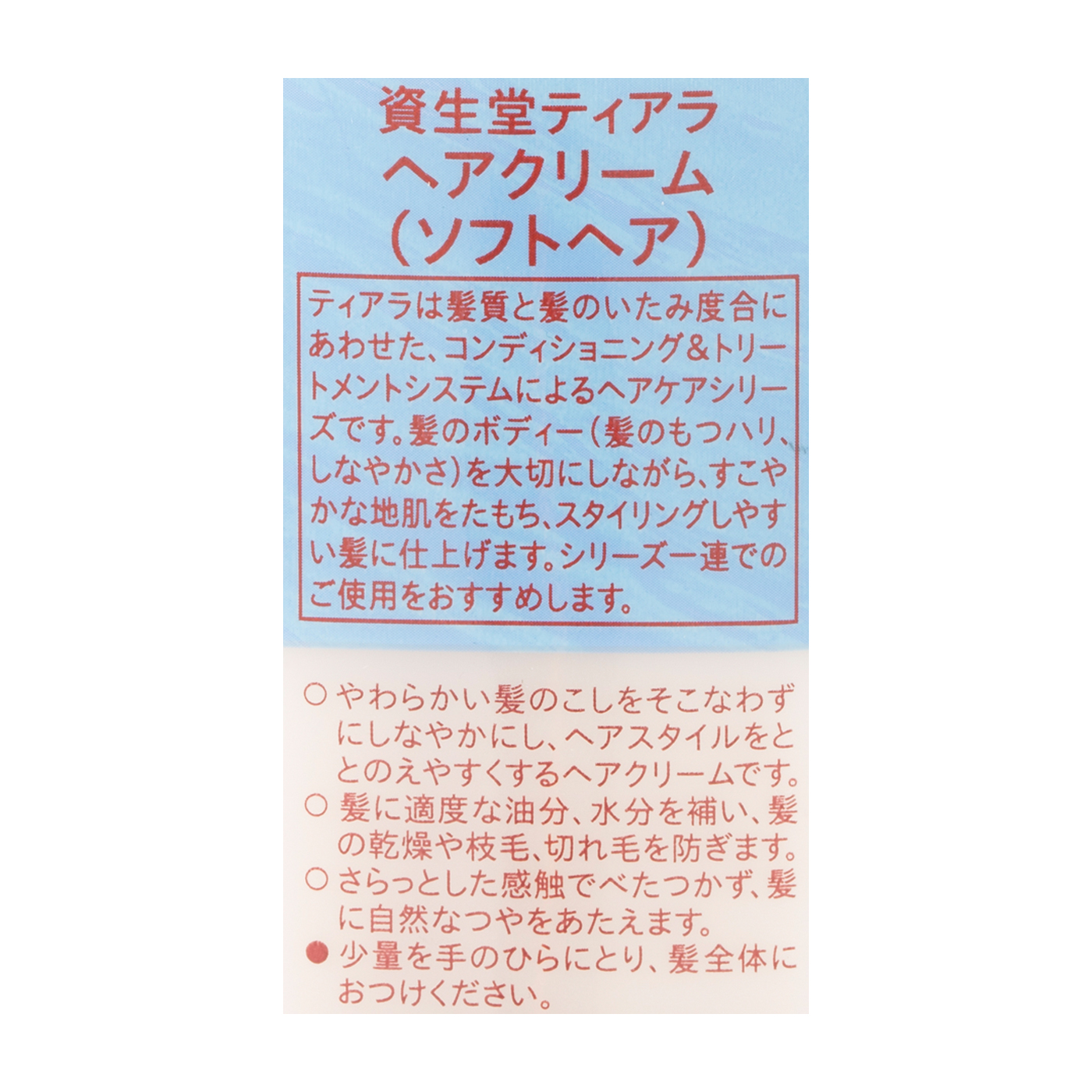 資生堂 ティアラ ヘアクリーム ソフトヘアを他商品と比較 口コミや評判を実際に使ってレビューしました Mybest