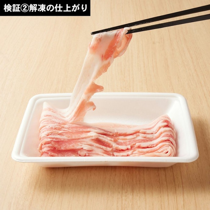冷凍豚肉はすべて均一に解凍された。すぐに調理できる