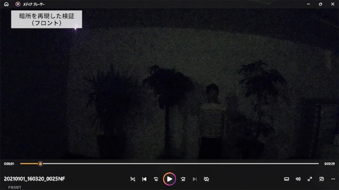 フロントカメラでは、暗闇の映像でも人影や木の影を確認できた