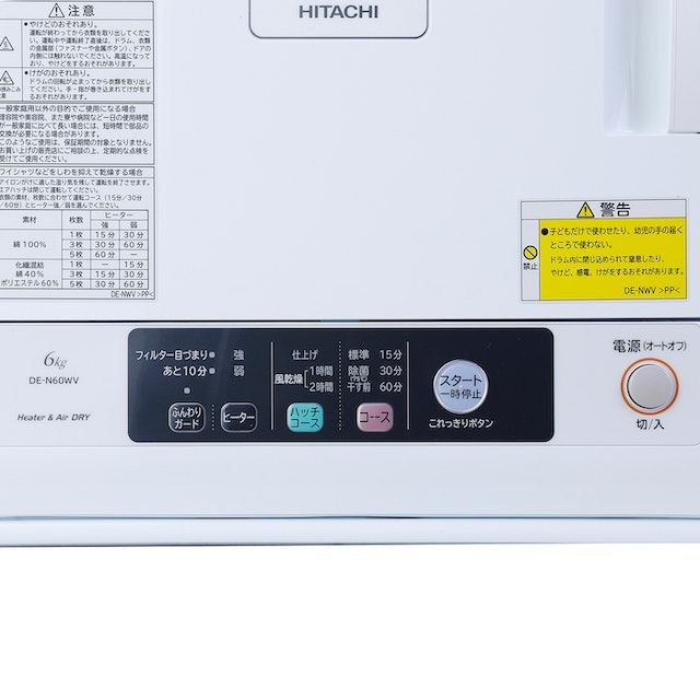日立 DE-N60WV-W 衣類乾燥機 (乾燥6.0kg) 引取りは4000引き 日立 衣類乾燥機 DE-N60WVをレビュー!クチコミ・評判をもとに