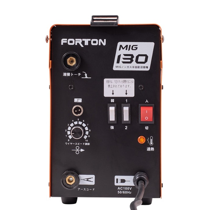 FORTON 半自動溶接機 MIG130をレビュー!クチコミ・評判をもとに FORTON 半自動溶接機 MIG130をレビュー!クチコミ・評判をもとに