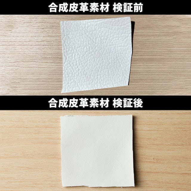 合成皮革も残った水分量は0%に。防汚効果も問題なし