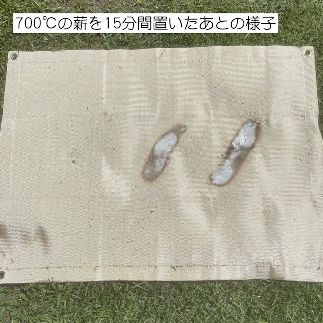 700℃の薪を15分置いても穴開きや焦げつきがなかった。糸焼けもなく、長時間楽しみやすい