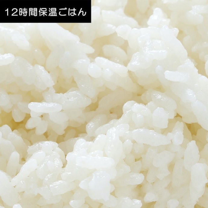 保温12時間後もしっとり食感をキープ。においも気にならない