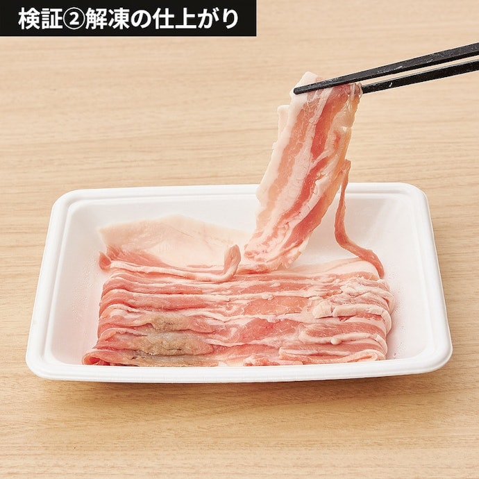 冷凍豚肉は、重なった部分までしっかり解凍。すぐ料理に使える