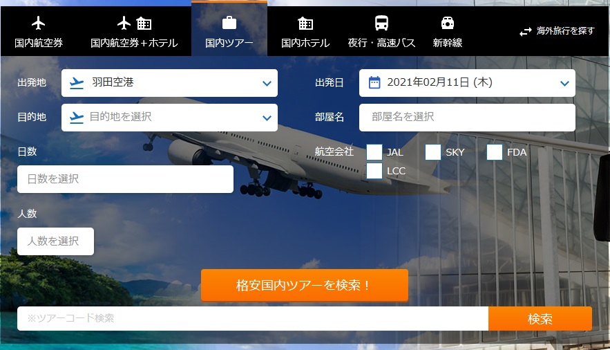 検索が簡単。航空券やホテルもまとめて探せる