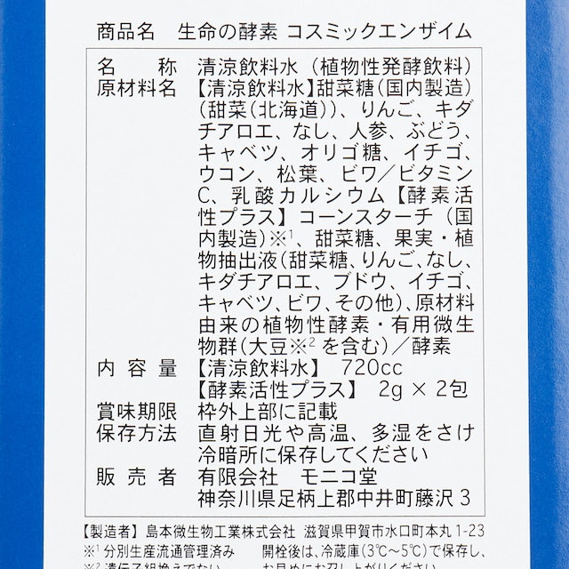 極美品モニコ堂 コスミックエンザイム 720cc×2本セット ダイエット食品