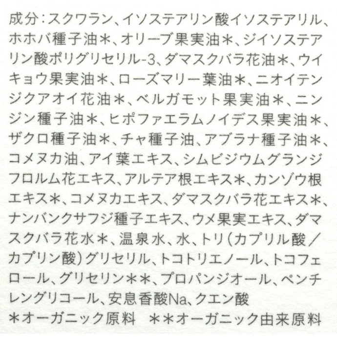 天然の精油やエキスなどのオイルメインで構成。長時間の肌水分維持に期待できる、スクワランとホホバ種子油の両方を配合していた