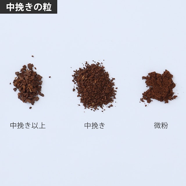 微粉は少なめ。えぐみ・渋みを抑えた味わいに