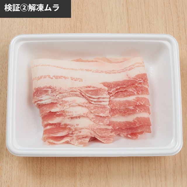解凍ムラはなし。豚肉がほぼ購入時の状態に戻った