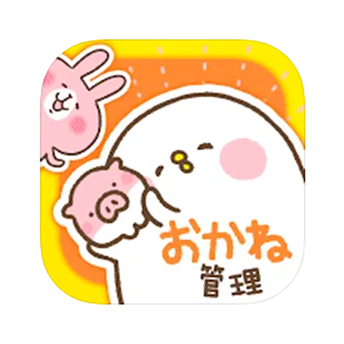 カナヘイの節約できるお金管理アプリを全27サービスと比較 口コミや評判を実際に調査してレビューしました Mybest