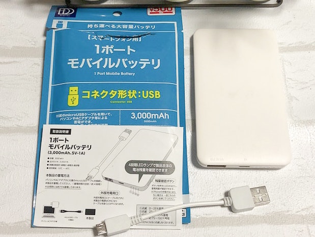 ダイソー モバイルバッテリーを他商品と比較 口コミや評判を実際に使ってレビューしました Mybest