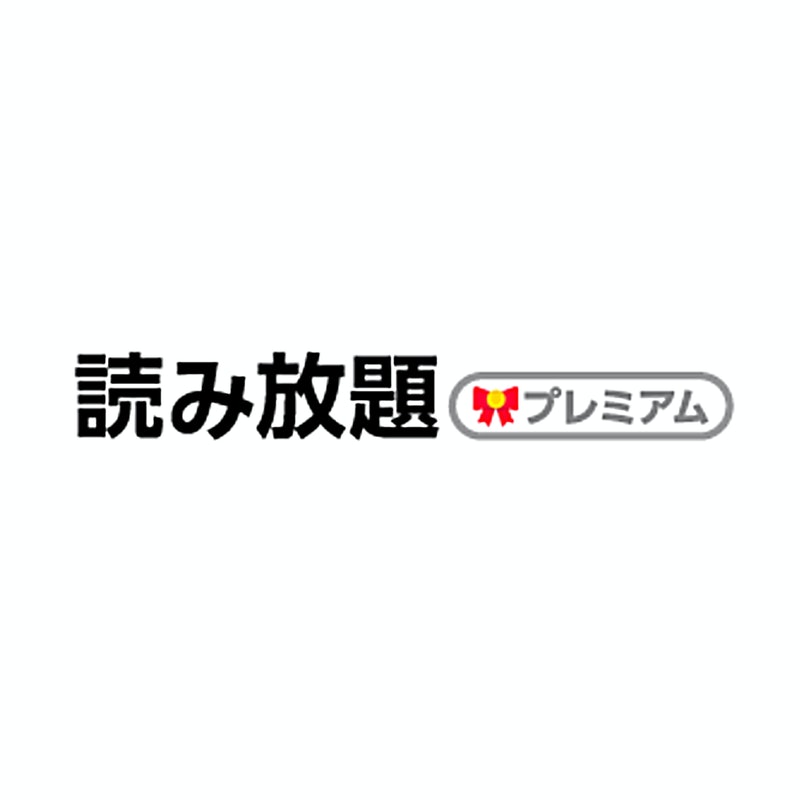 読み放題プレミアムを全10サービスと比較 口コミや評判を実際に調査してレビューしました Mybest