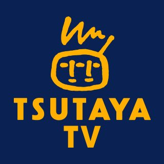 Tsutaya Tv ツタヤ Tv を全15サービスと比較 口コミや評判を実際に調査してレビューしました Mybest