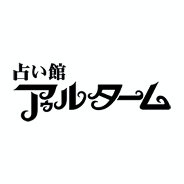 占い館アゥルターム
