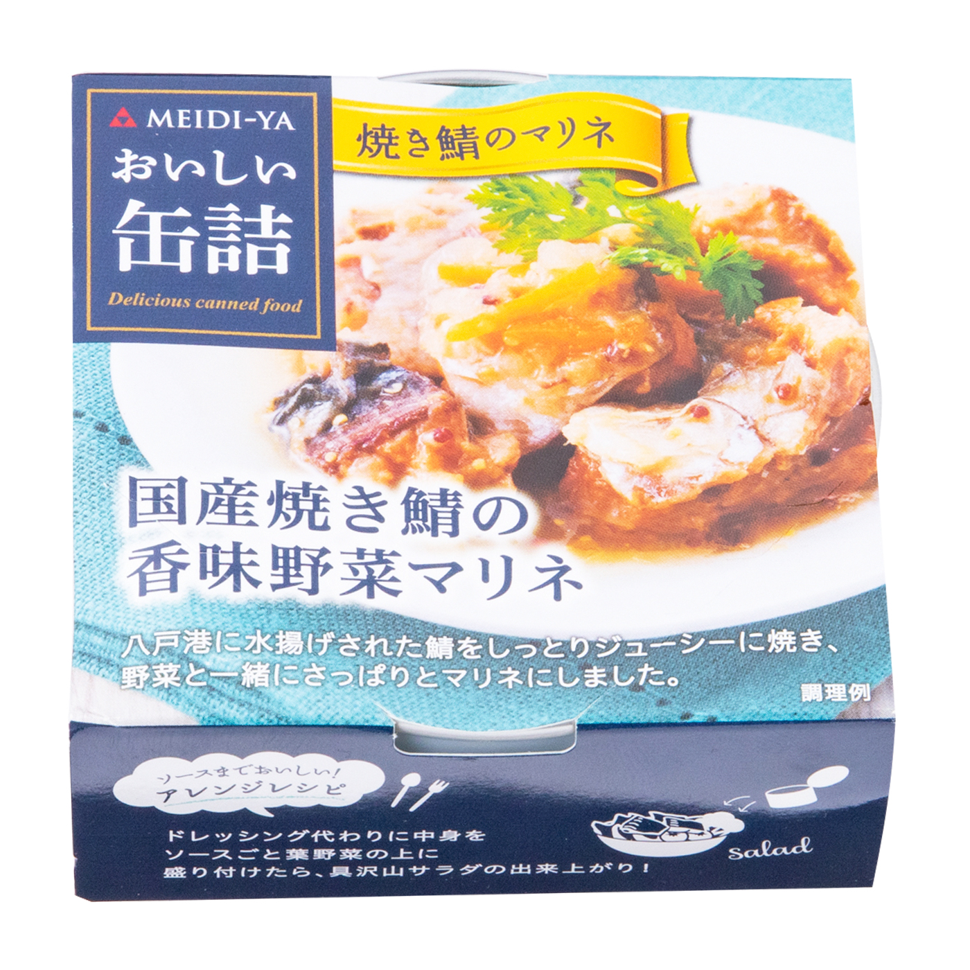 明治屋 おいしい缶詰 国産焼き鯖の香味野菜マリネを他商品と比較 口コミや評判を実際に使ってレビューしました Mybest