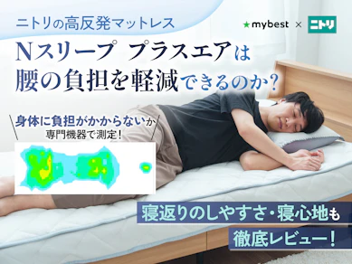 ニトリの通気性の良い高反発シングルマットレス Nスリープ プラスエアは腰への負担がかかりにくい?実際に寝てレビュー