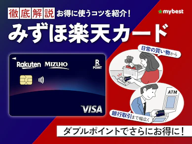 作った方が得?「みずほ楽天カード」のお得な特典を徹底解説