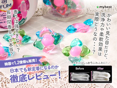 韓国で大ヒットの柔軟剤入り洗濯洗剤! アフュームの香り・汚れ落ち・柔軟力を徹底レビューしてわかった人気の理由!