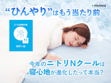 「ひんやり」だけじゃない。今年のニトリ「Nクール」は“寝心地重視派”こそが選ぶべき?実力を徹底レビュー
