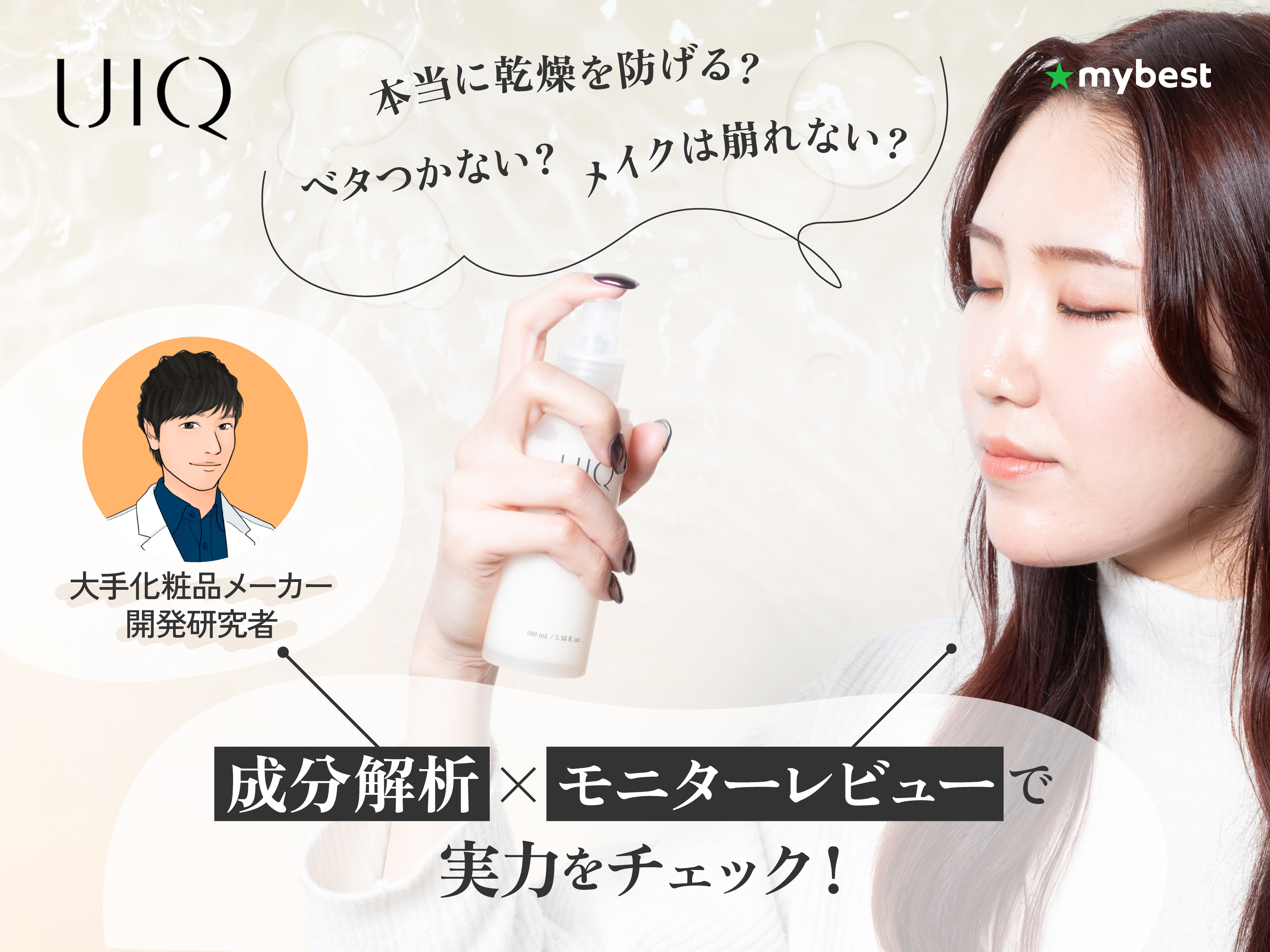 UIQ（ユイク）バイオームバリアクリームミストを専門家が成分解析