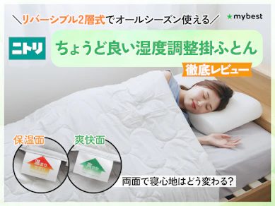 夏も冬もこれ1枚!ニトリの「ちょうど良い湿度調整掛ふとん」を徹底レビュー