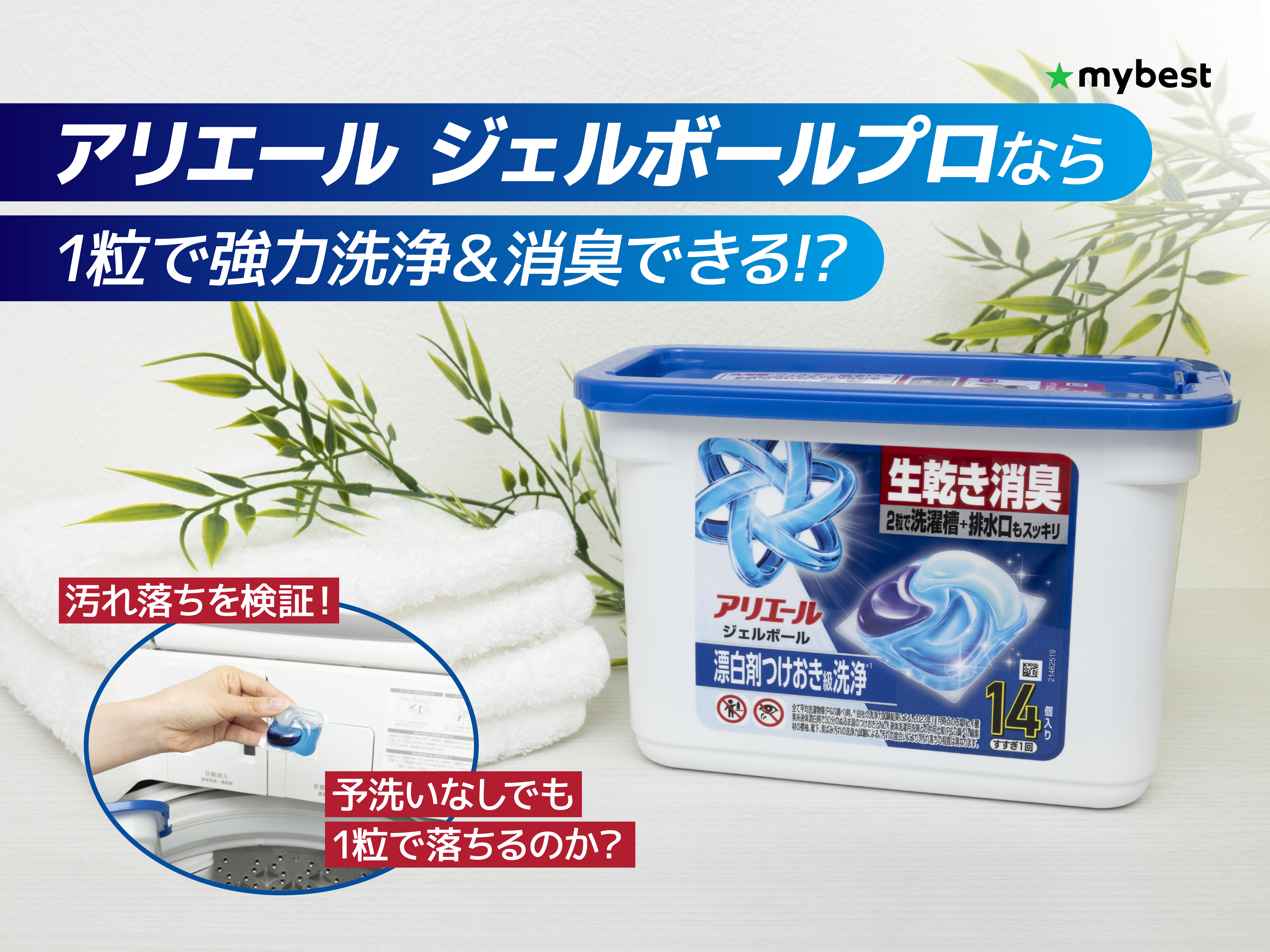 1粒入れるだけでOKって本当！？アリエール ジェルボール プロの洗浄力