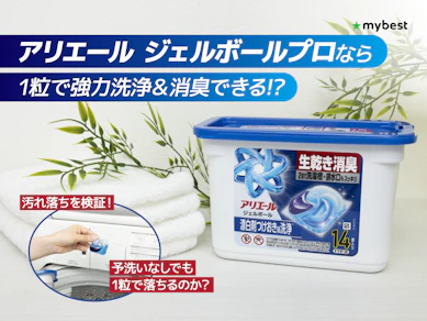 1粒入れるだけでOKって本当!?アリエール ジェルボール プロの洗浄力&消臭力を徹底レビュー
