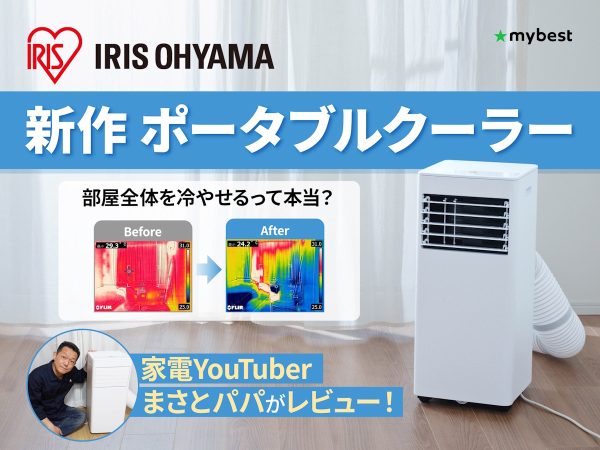 本当に冷える?】アイリスオーヤマの新作インバーター搭載 ポータブル 本当に冷える?】アイリスオーヤマの新作インバーター搭載 ポータブル