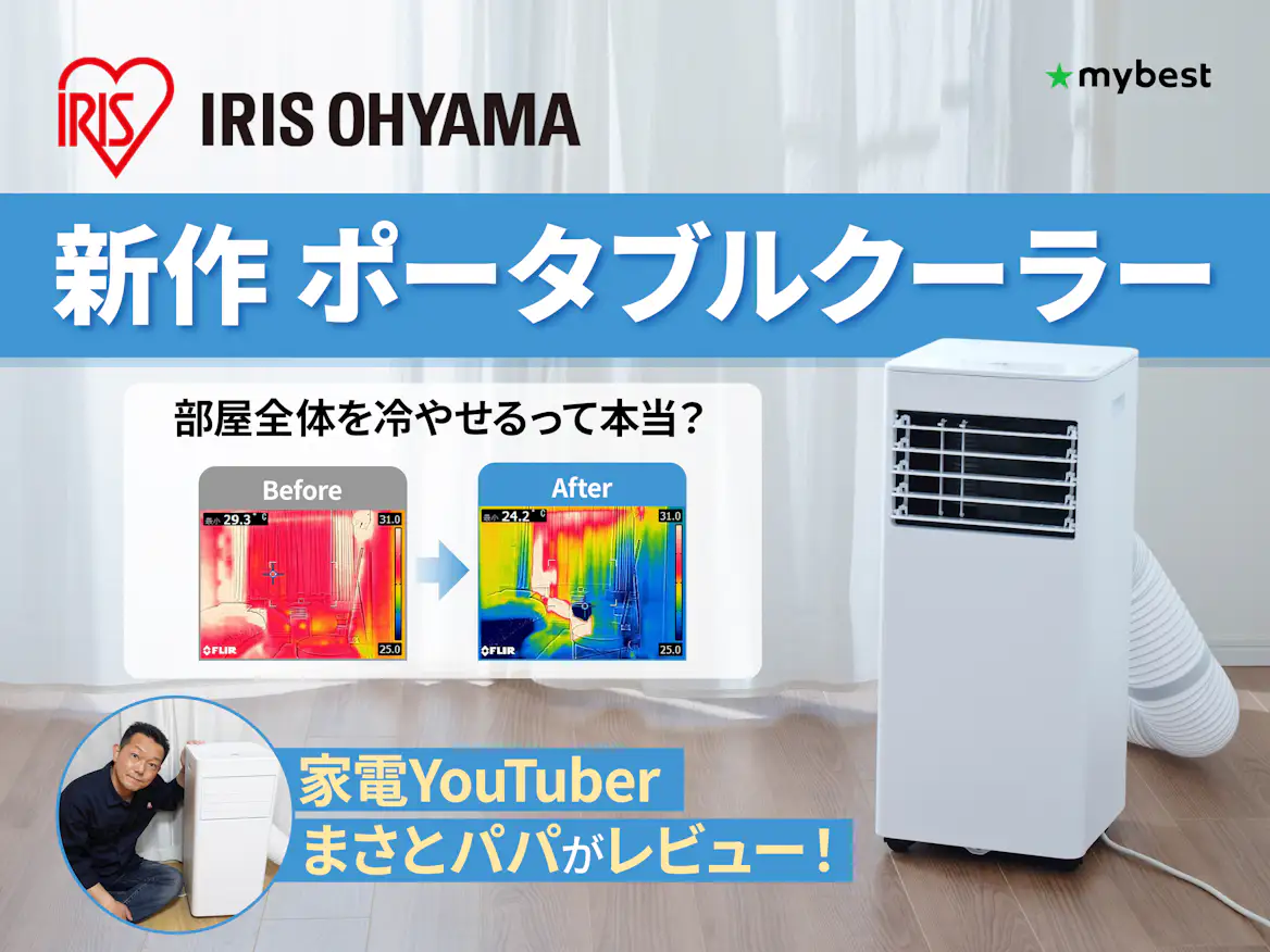本当に冷える?】アイリスオーヤマの新作インバーター搭載 ポータブル 本当に冷える?】アイリスオーヤマの新作インバーター搭載 ポータブル