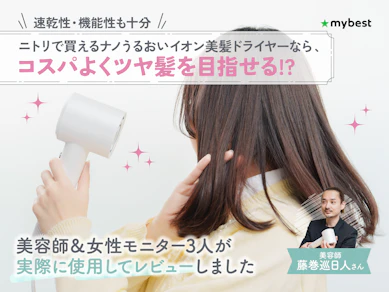 【2026年最新】ニトリのナノうるおいイオン美髪ドライヤーを徹底レビュー!速乾×うるおいの実力は?特徴や仕組みを美容師が解説