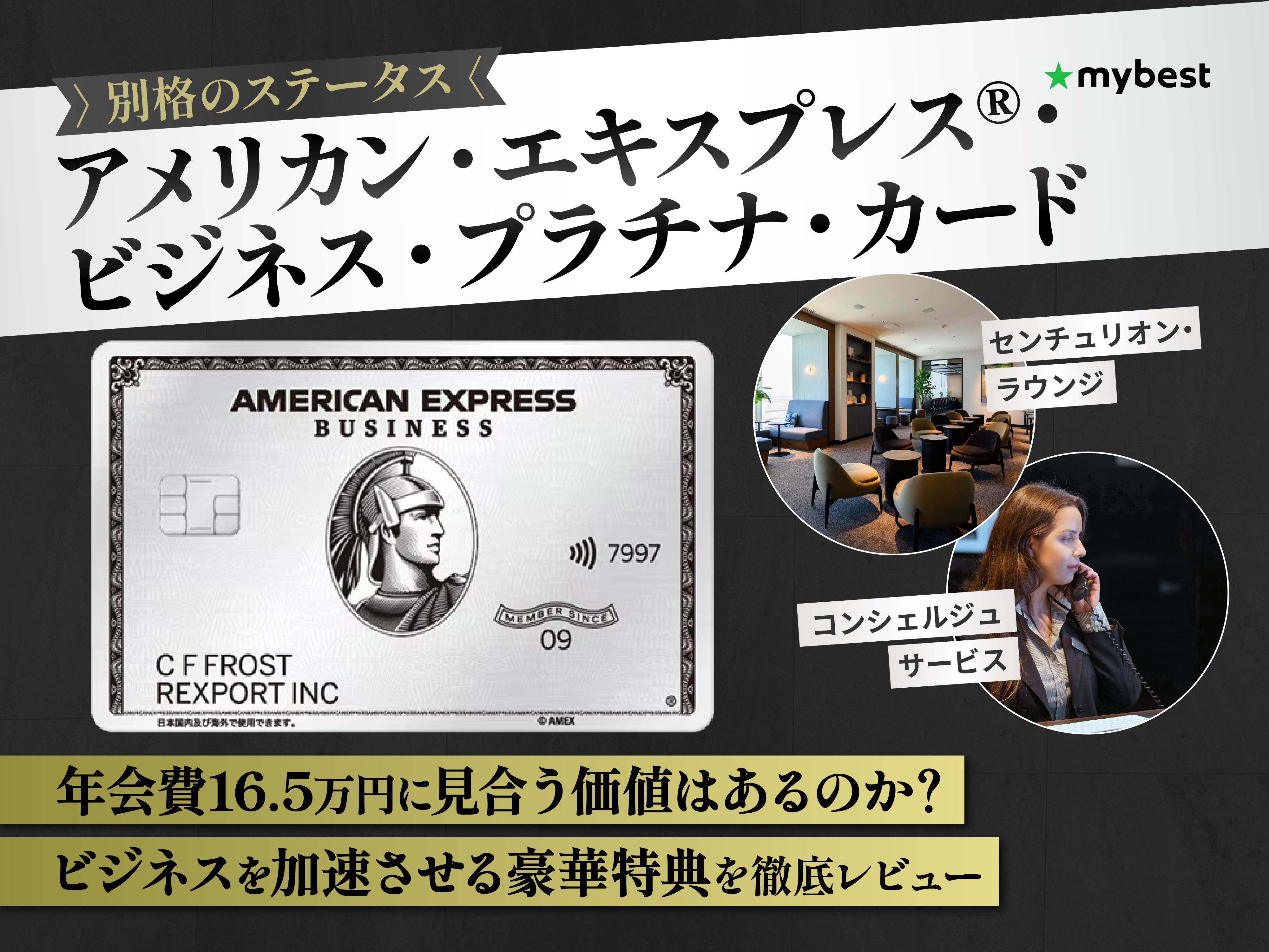 アメックス・ビジネス・プラチナの真価とは？経営者がビジネスに集中