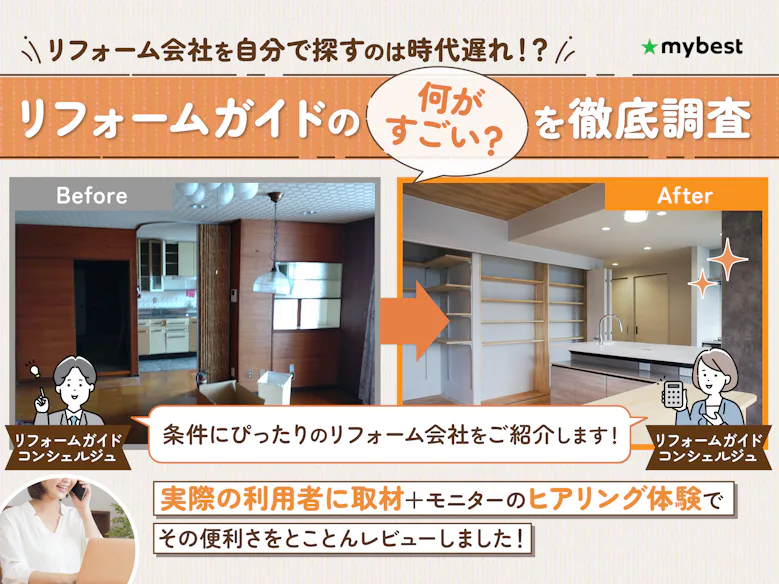 リフォームガイドの口コミ・評判は本当?リフォームの疑問は解決するのか取材&実際に利用してレビュー! | マイベスト
